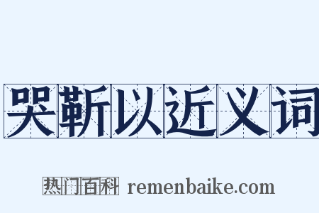 哭靳以近义词是什么意思的图片